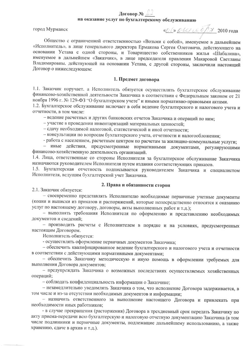 Персональный сайт - Договоры на оказание услуг по бухгалтерскому  обслуживанию