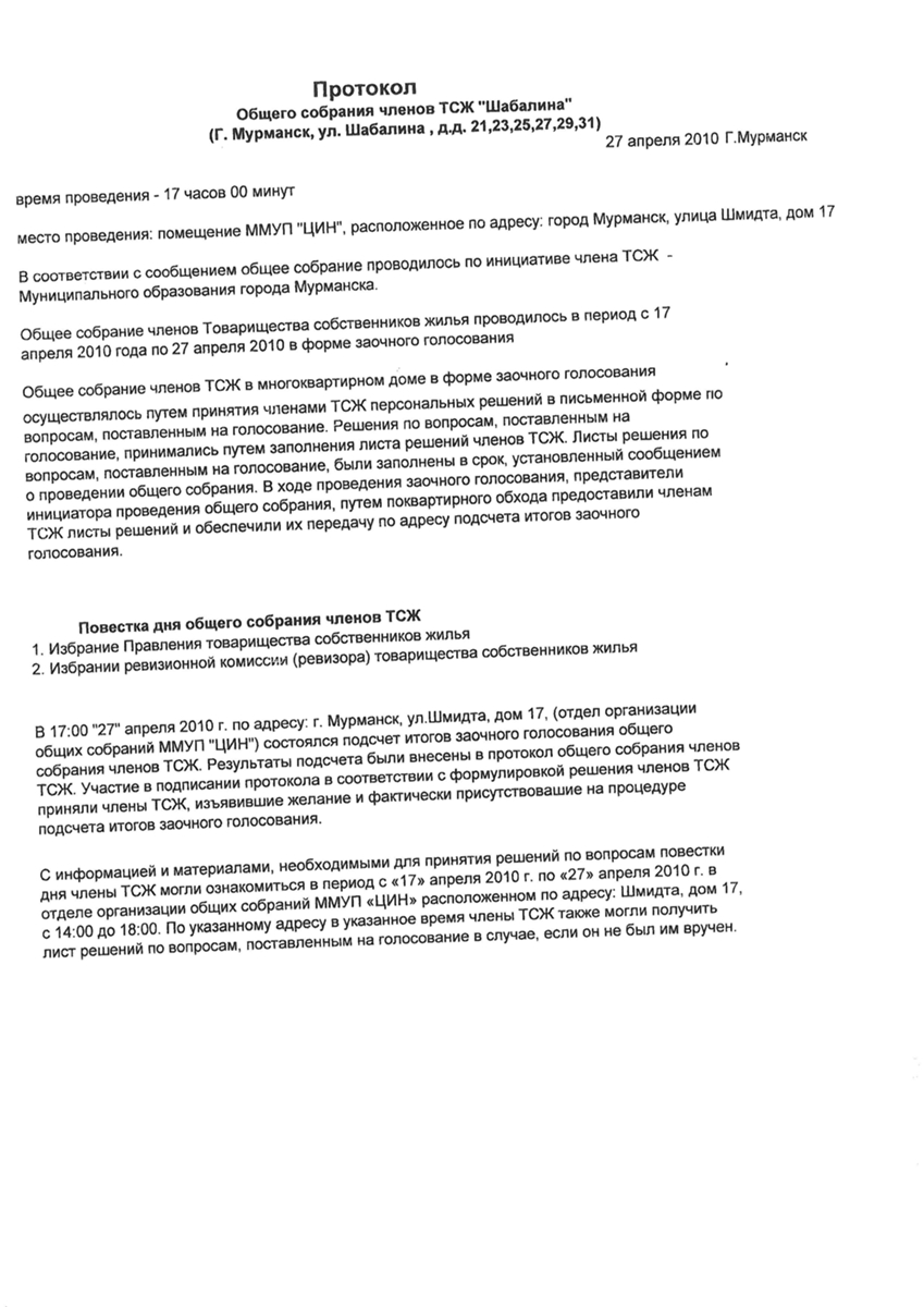 Персональный сайт - Протокол общего собрания собственников жилья(все дома)  от 27.04.2010г.